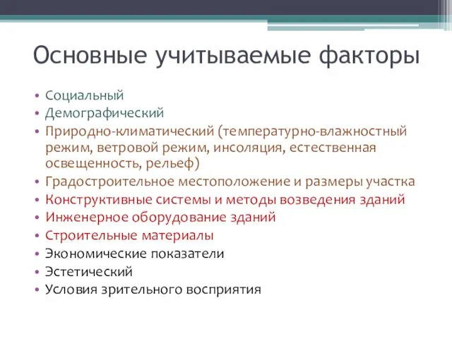 Основные учитываемые факторы Социальный Демографический Природно-климатический (температурно-влажностный режим, ветровой режим, инсоляция,