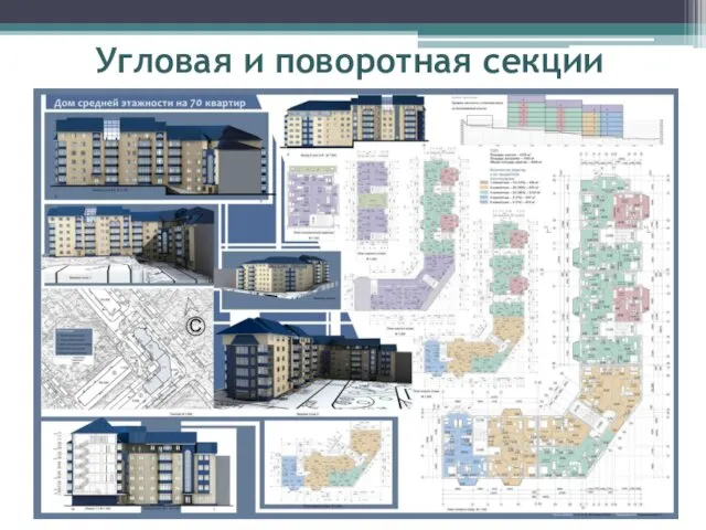 Угловая и поворотная секции