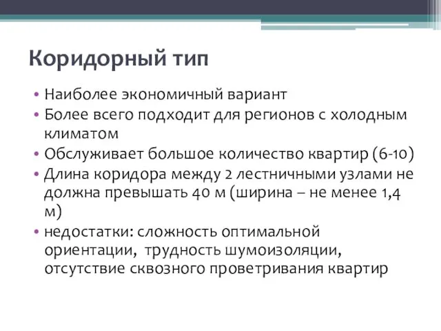 Коридорный тип Наиболее экономичный вариант Более всего подходит для регионов с