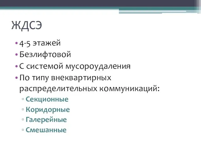 ЖДСЭ 4-5 этажей Безлифтовой С системой мусороудаления По типу внеквартирных распределительных коммуникаций: Секционные Коридорные Галерейные Смешанные