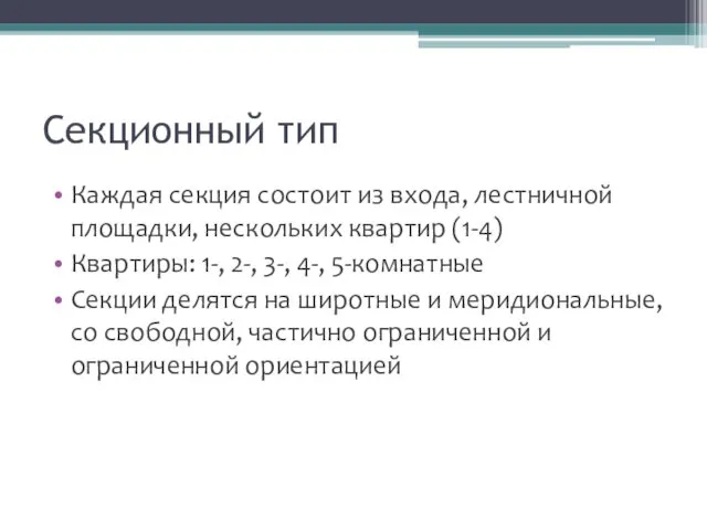 Секционный тип Каждая секция состоит из входа, лестничной площадки, нескольких квартир