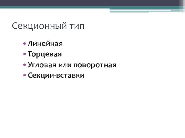 Секционный тип Линейная Торцевая Угловая или поворотная Секции-вставки