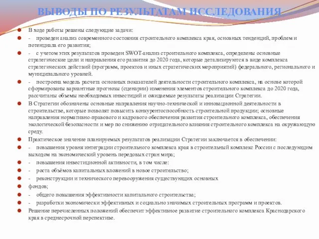 ВЫВОДЫ ПО РЕЗУЛЬТАТАМ ИССЛЕДОВАНИЯ В ходе работы решены следующие задачи: -