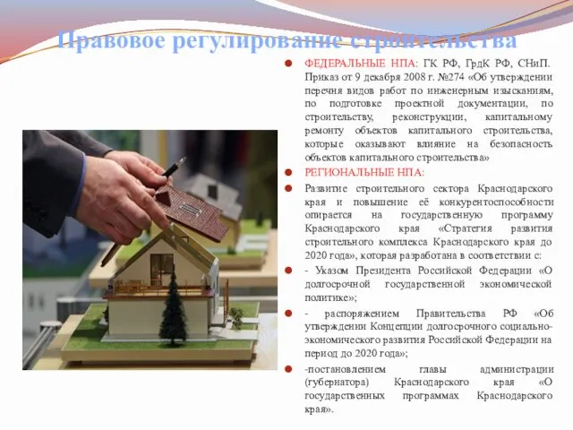 Правовое регулирование строительства ФЕДЕРАЛЬНЫЕ НПА: ГК РФ, ГрдК РФ, СНиП. Приказ