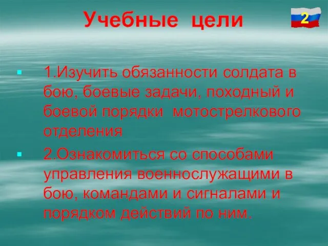 Учебные цели 1.Изучить обязанности солдата в бою, боевые задачи, походный и