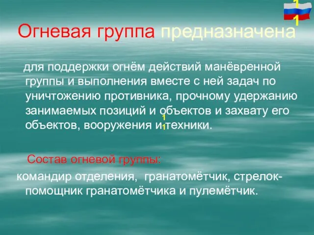 Огневая группа предназначена для поддержки огнём действий манёвренной группы и выполнения