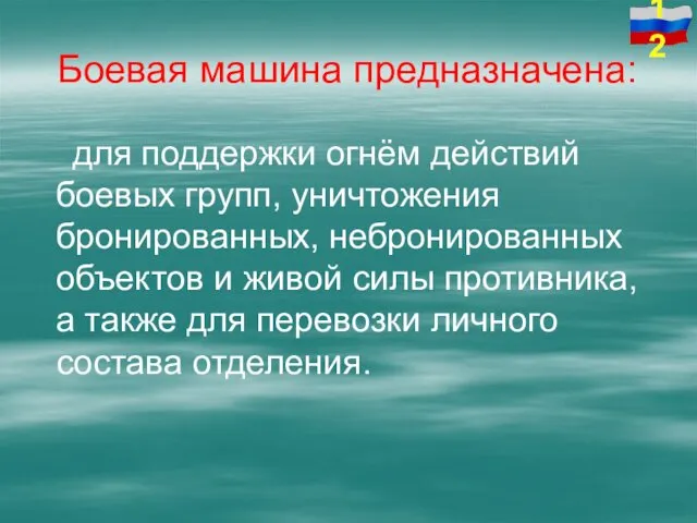 Боевая машина предназначена: для поддержки огнём действий боевых групп, уничтожения бронированных,