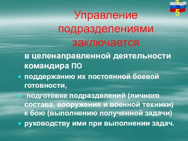 Управление подразделениями заключается в целенаправленной деятельности командира ПО поддержанию их постоянной