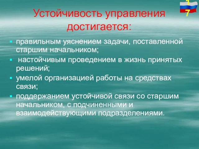 Устойчивость управления достигается: правильным уяснением задачи, поставленной старшим начальником; настойчивым проведением