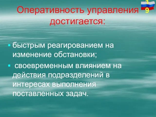 Оперативность управления достигается: быстрым реагированием на изменение обстановки; своевременным влиянием на