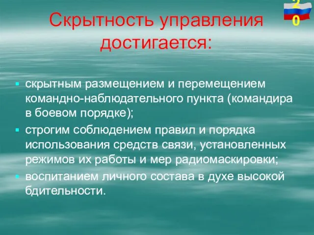 Скрытность управления достигается: скрытным размещением и перемещением командно-наблюдательного пункта (командира в