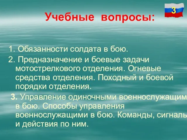 Учебные вопросы: 1. Обязанности солдата в бою. 2. Предназначение и боевые