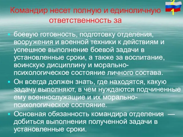 Командир несет полную и единоличную ответственность за боевую готовность, подготовку отделения,