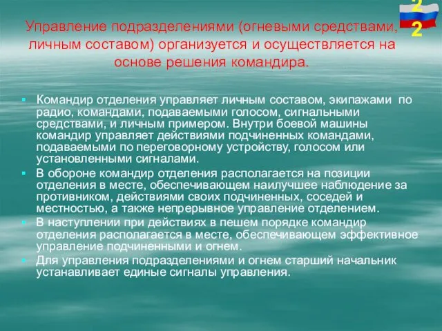 Управление подразделениями (огневыми средствами, личным составом) организуется и осуществляется на основе