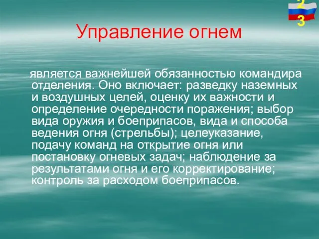 Управление огнем является важнейшей обязанностью командира отделения. Оно включает: разведку наземных