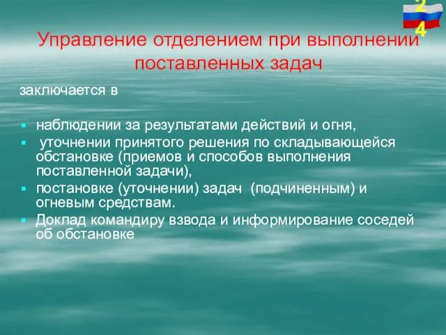 Управление отделением при выполнении поставленных задач заключается в наблюдении за результатами