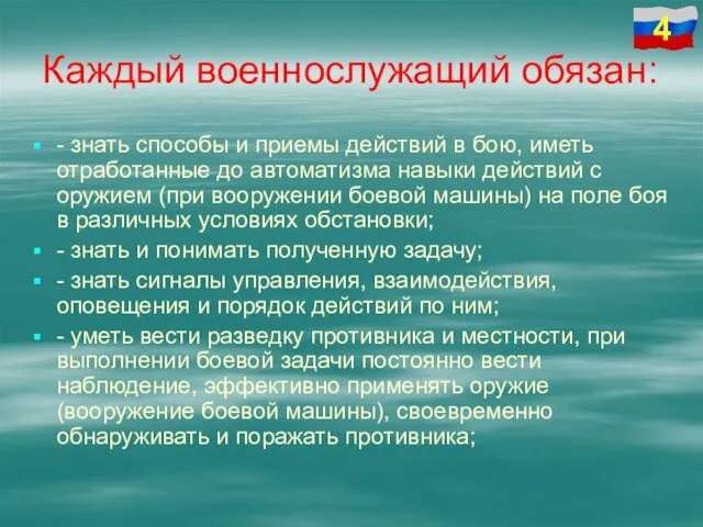 Каждый военнослужащий обязан: - знать способы и приемы действий в бою,