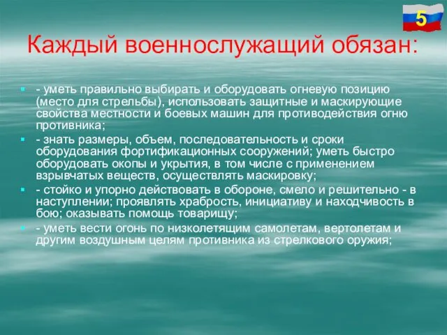 Каждый военнослужащий обязан: - уметь правильно выбирать и оборудовать огневую позицию