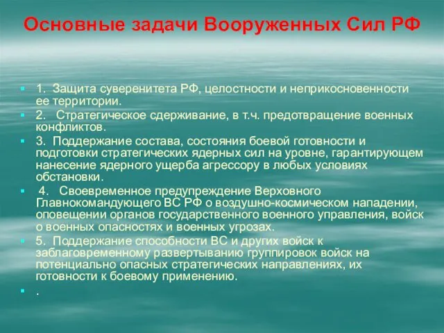 Основные задачи Вооруженных Сил РФ 1. Защита суверенитета РФ, целостности и