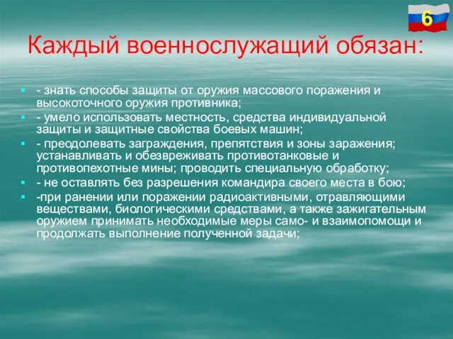 Каждый военнослужащий обязан: - знать способы защиты от оружия массового поражения