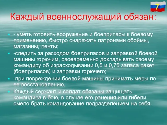 Каждый военнослужащий обязан: - уметь готовить вооружение и боеприпасы к боевому