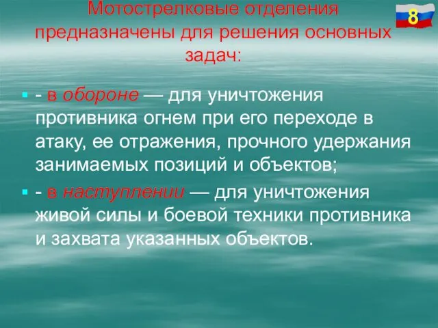 Мотострелковые отделения предназначены для решения основных задач: - в обороне —