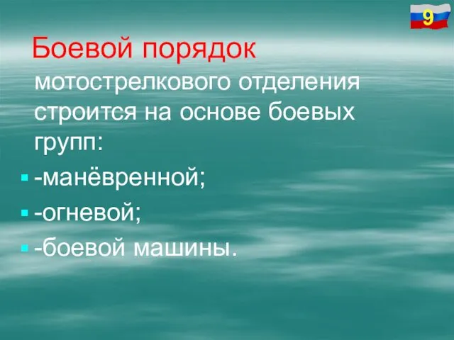 Боевой порядок мотострелкового отделения строится на основе боевых групп: -манёвренной; -огневой; -боевой машины.