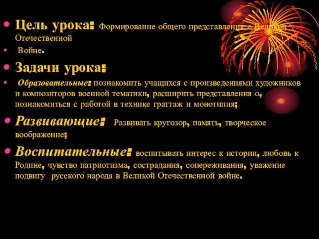 Цель урока: Формирование общего представления о Великой Отечественной Войне. Задачи урока: