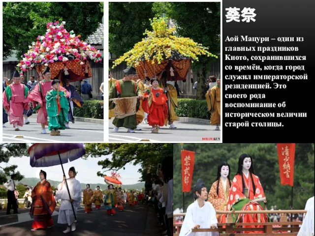 葵祭 Аой Мацури – один из главных праздников Киото, сохранившихся со
