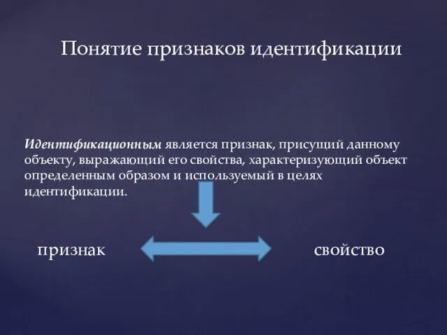 Идентификационным является признак, присущий данному объекту, выражающий его свойства, характеризующий объект