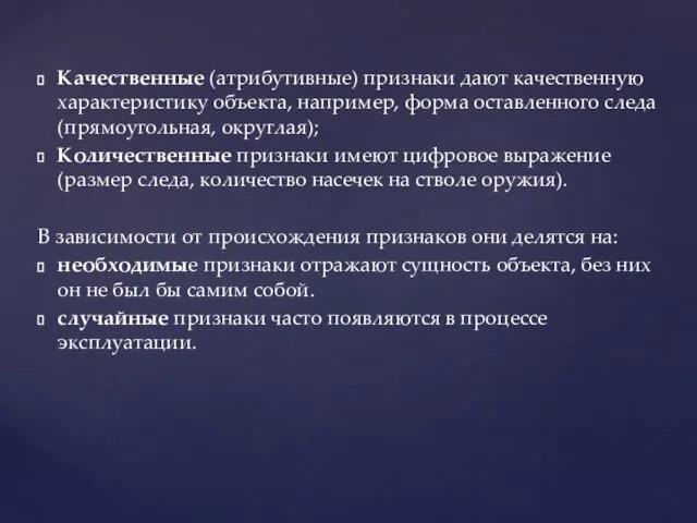 Качественные (атрибутивные) признаки дают качественную характеристику объекта, например, форма оставленного следа