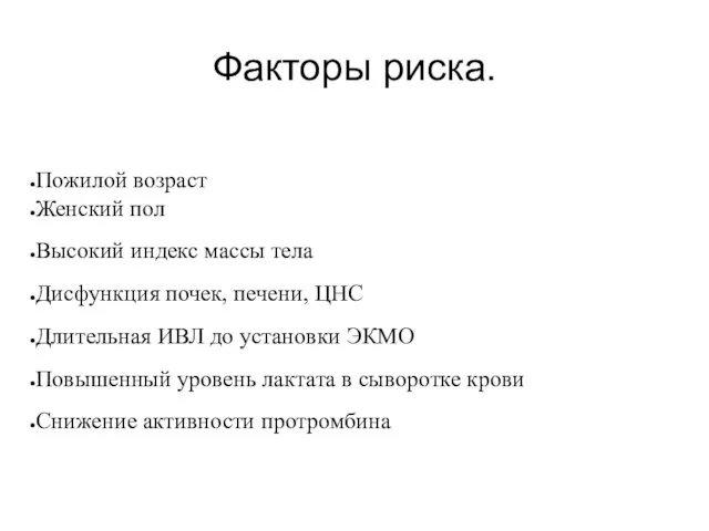 Факторы риска. Пожилой возраст Женский пол Высокий индекс массы тела Дисфункция