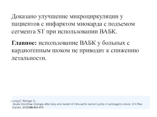 Доказано улучшение микроциркуляции у пациентов с инфарктом миокарда с подъемом сегмента