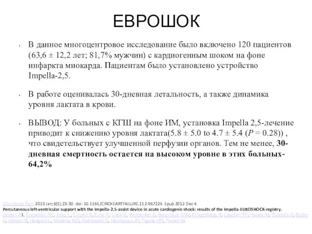 ЕВРОШОК В данное многоцентровое исследование было включено 120 пациентов (63,6 ±