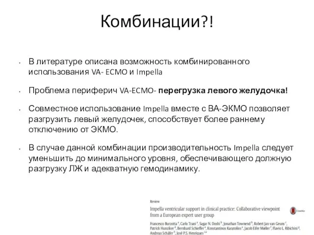 Комбинации?! В литературе описана возможность комбинированного использования VA- ECMO и Impella