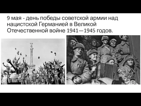 9 мая - день победы советской армии над нацистской Германией в Великой Отечественной войне 1941—1945 годов.