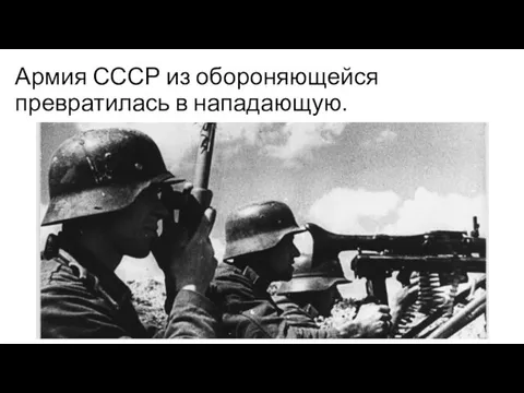 Армия СССР из обороняющейся превратилась в нападающую.