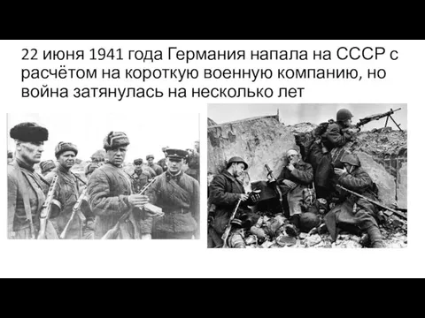 22 июня 1941 года Германия напала на СССР с расчётом на