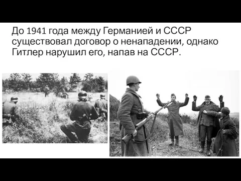 До 1941 года между Германией и СССР существовал договор о ненападении,