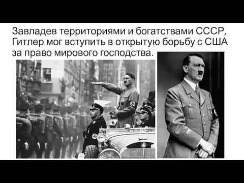 Завладев территориями и богатствами СССР, Гитлер мог вступить в открытую борьбу