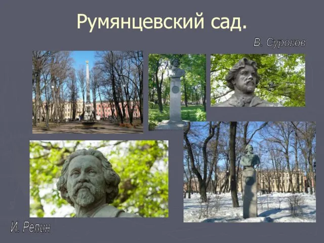 Румянцевский сад. И. Репин В. Суроков