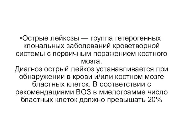 Острые лейкозы — группа гетерогенных клональных заболеваний кроветворной системы с первичным