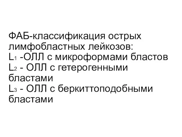 ФАБ-классификация острых лимфобластных лейкозов: L1 -ОЛЛ с микроформами бластов L2 -