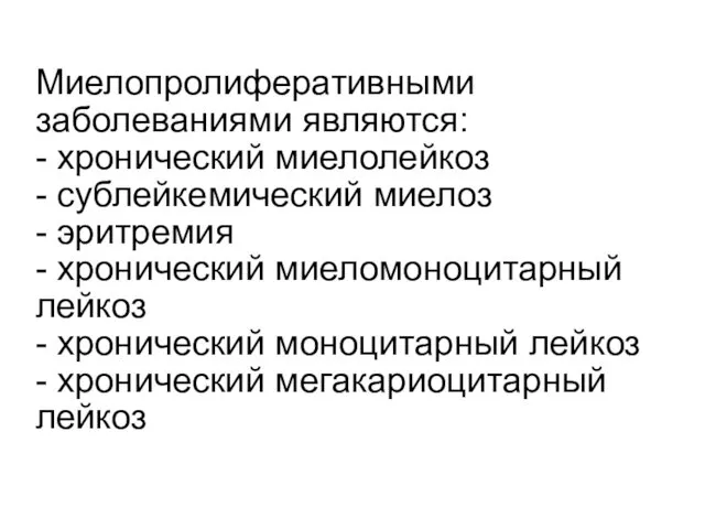 Миелопролиферативными заболеваниями являются: - хронический миелолейкоз - сублейкемический миелоз - эритремия