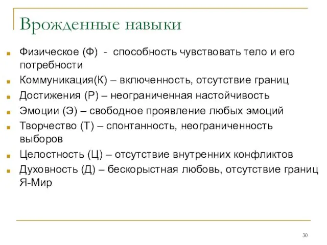 Врожденные навыки Физическое (Ф) - способность чувствовать тело и его потребности