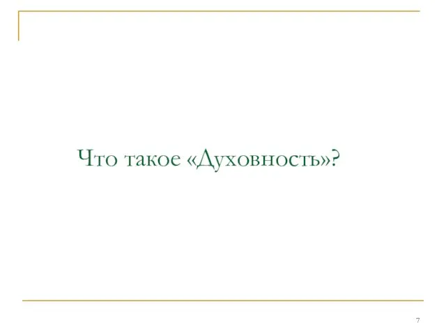 Что такое «Духовность»?