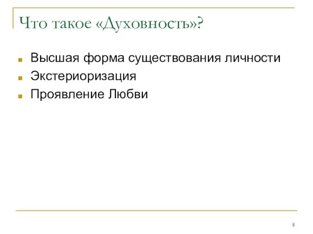 Что такое «Духовность»? Высшая форма существования личности Экстериоризация Проявление Любви