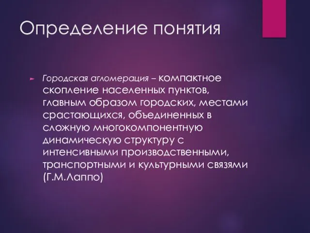 Определение понятия Городская агломерация – компактное скопление населенных пунктов, главным образом