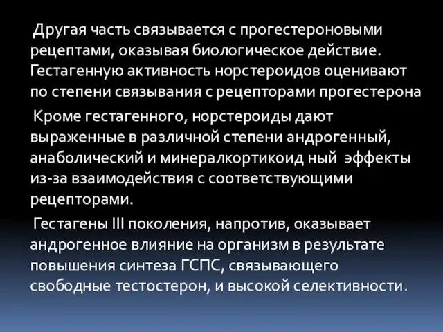 Другая часть связывается с прогестероновыми рецептами, оказывая биологическое действие. Гестагенную активность