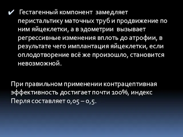 Гестагенный компонент замедляет перистальтику маточных труб и продвижение по ним яйцеклетки,